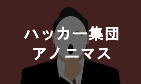 アノニマスとは これまでの活動について