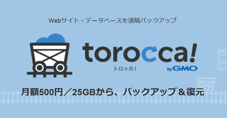 Webサイト・データベースのバックアップツールtorocca!