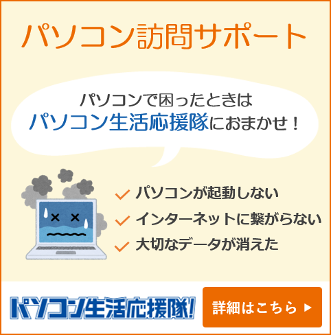 パソコン訪問サポート