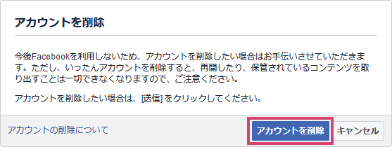 facebook_アカウントを削除