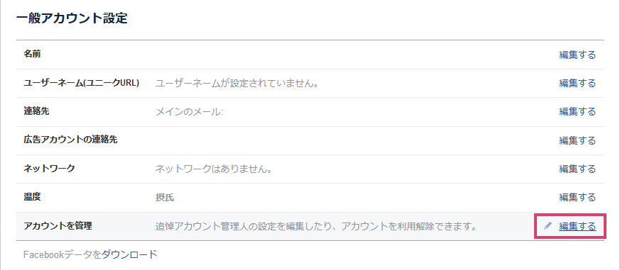 facebook_アカウントを管理するの編集をクリック