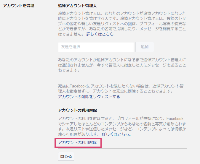 アカウントの利用解除をクリック