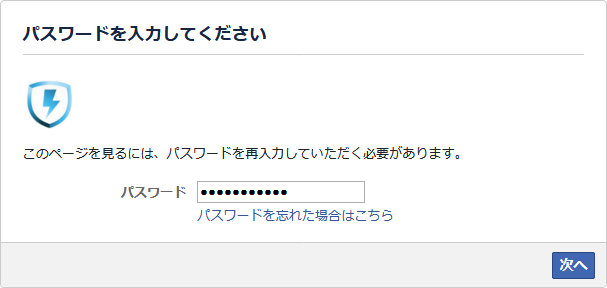 facebookのパスワードを入力