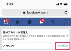 facebook_利用解除