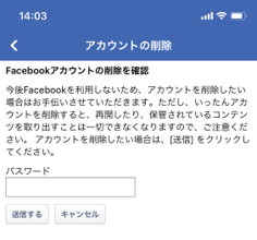 facebookアカウントの削除送信