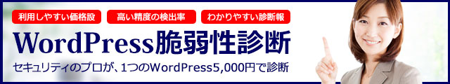 WordPress脆弱性診断