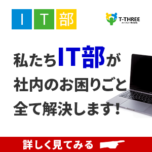 私たちIT部が社内のお困りごと全て解決します