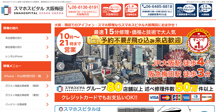 iphone修理店スマホスピタル