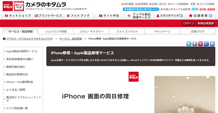 iphone修理店カメラのキタムラ