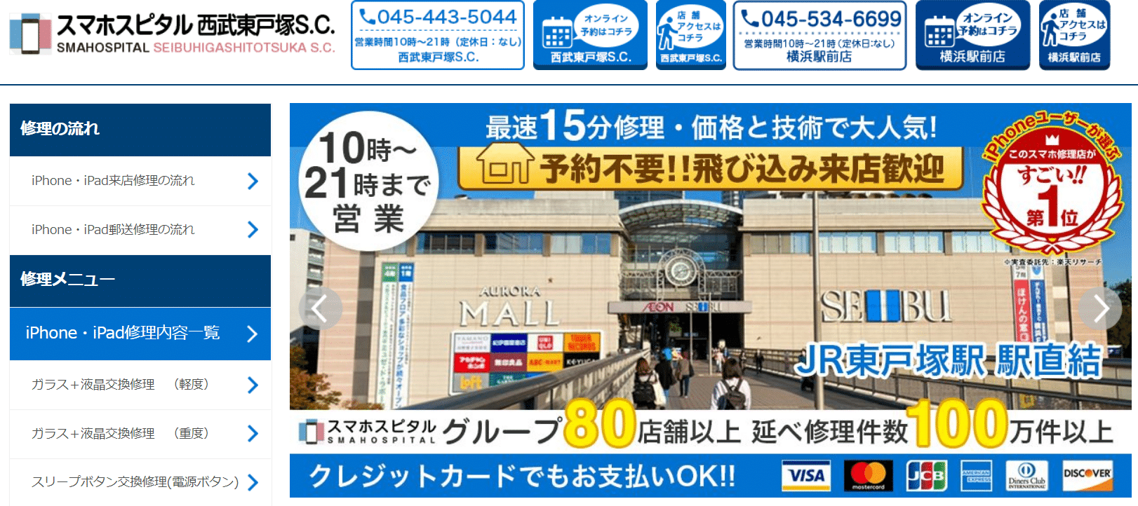 スマホスピタル西武東戸塚S.C.