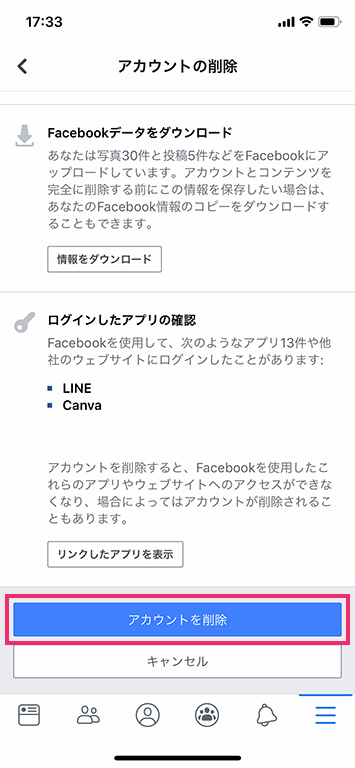アカウントを削除