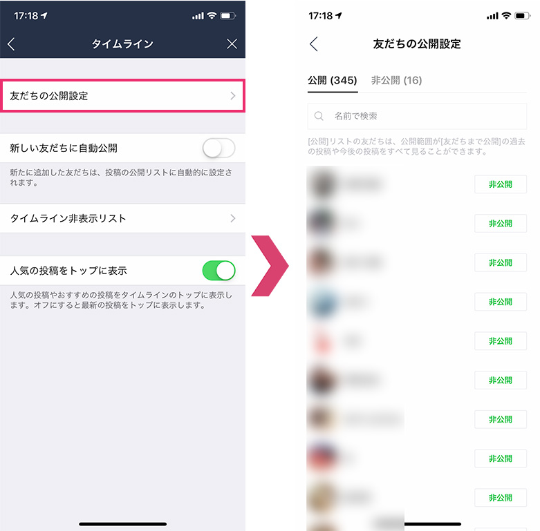 友だちの公開設定