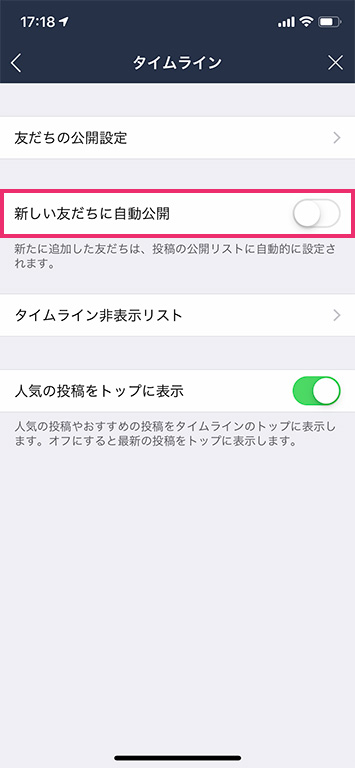 新しい友だちに自動公開オフ