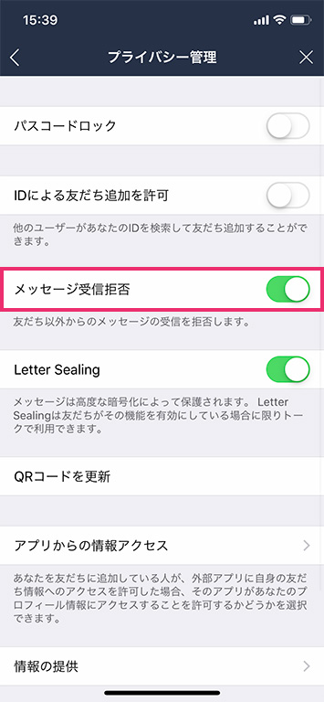 メッセージ受信拒否