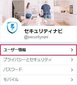 ユーザー情報