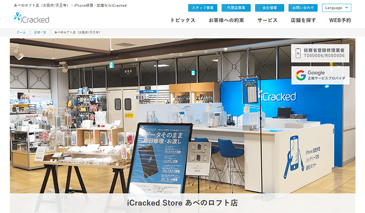 iCrackedあべのロフト店