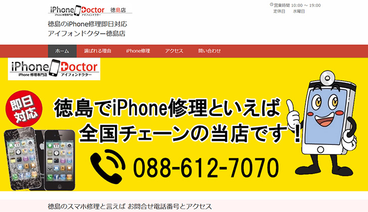 アイフォンドクター徳島店