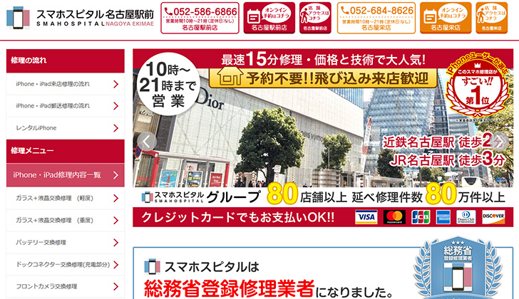 スマホスピタル名古屋駅前
