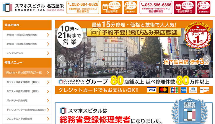 スマホスピタル名古屋栄