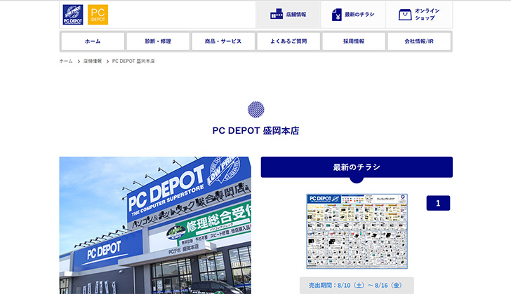PC DEPOT盛岡本店