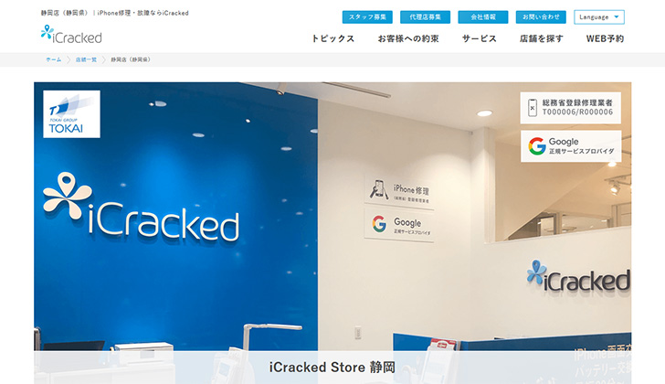 iCracked静岡店