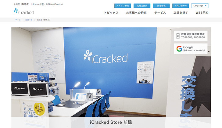 iCracked前橋