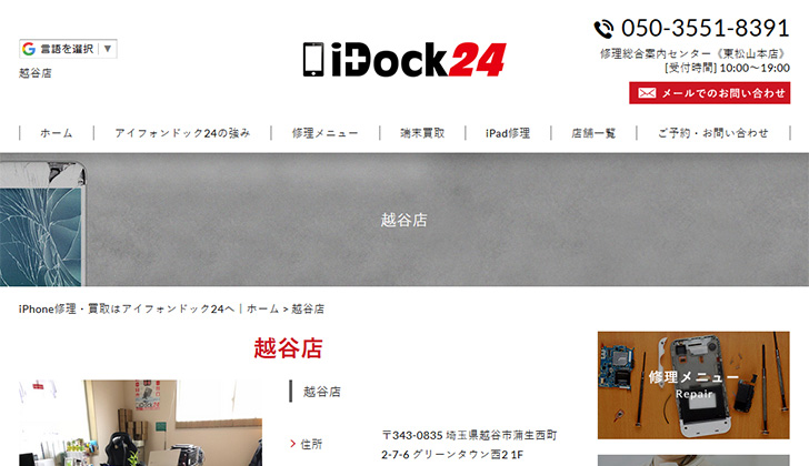 アイフォンドック24 越谷店