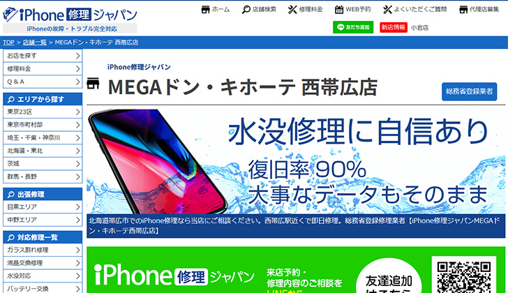 iPhone修理ジャパン西帯広