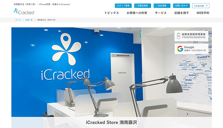 iCracked湘南藤沢