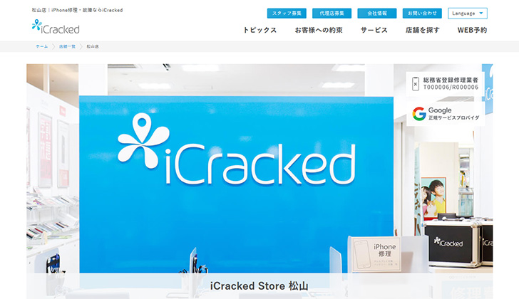 iCracked松山