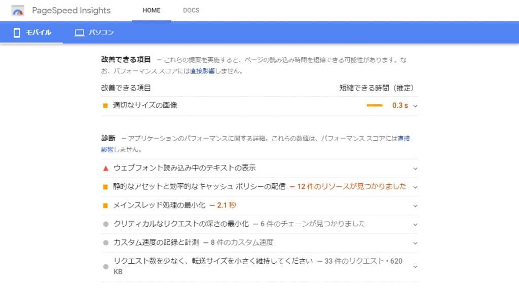 PageSpeed Insightsの改善提案