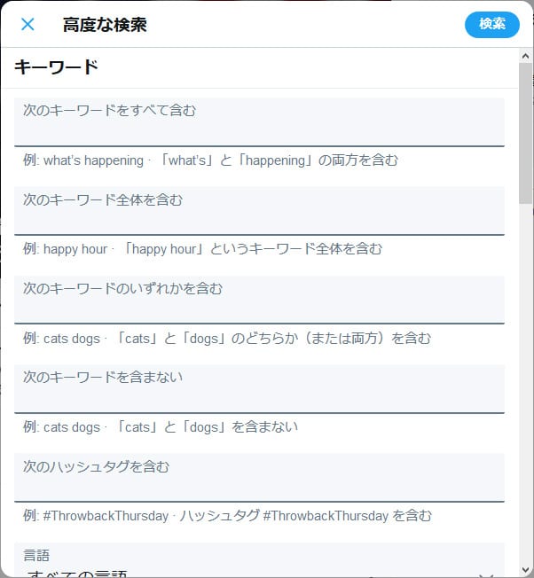 Twitter高度な検索