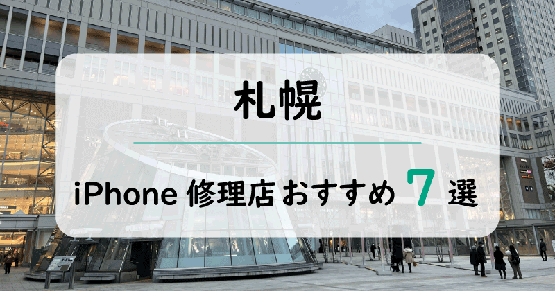 札幌のiPhone修理店