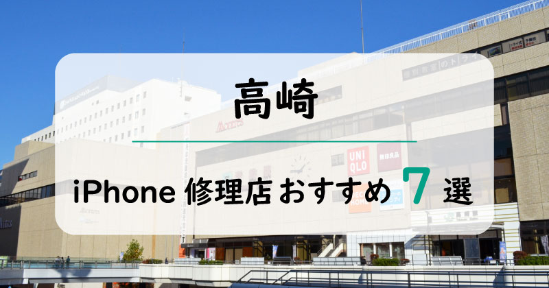 高崎のiPhone修理店