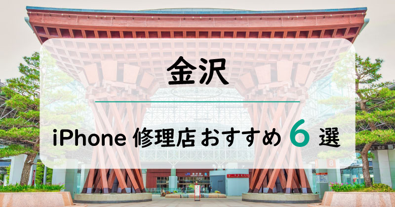 金沢のiPhone修理店