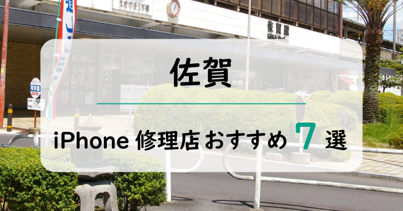 佐賀のiPhone修理店