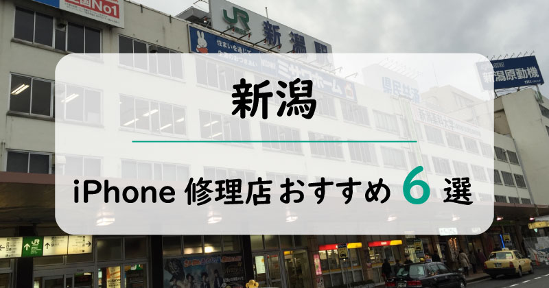 新潟のiPhone修理店
