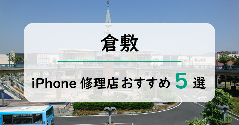 倉敷のiPhone修理店