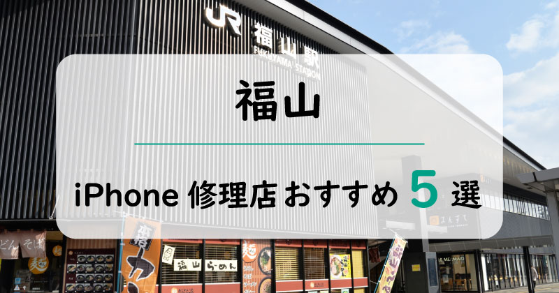 福山のiPhone修理店