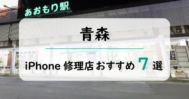 青森のiPhone修理店