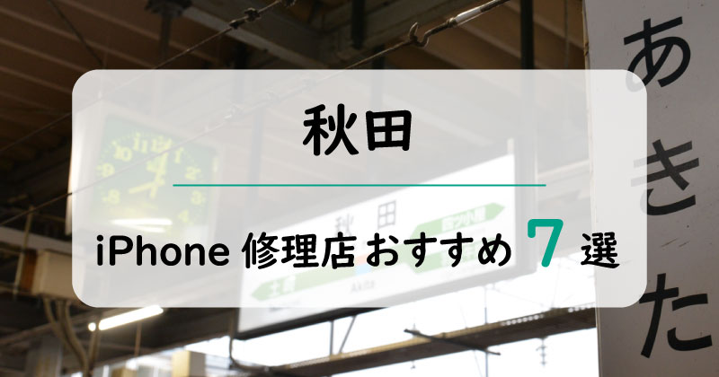 秋田のiPhone修理店