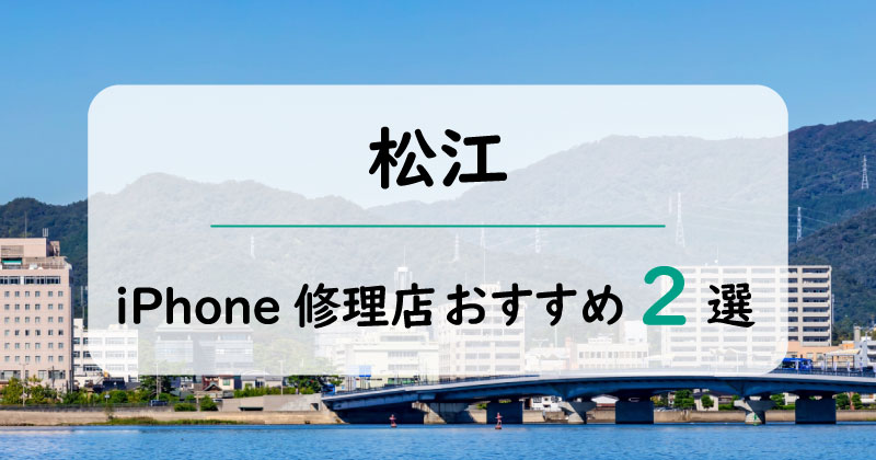 松江のiPhone修理店