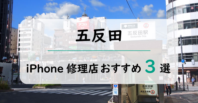 五反田のiPhone修理店