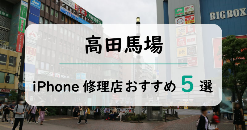 高田馬場のiPhone修理店