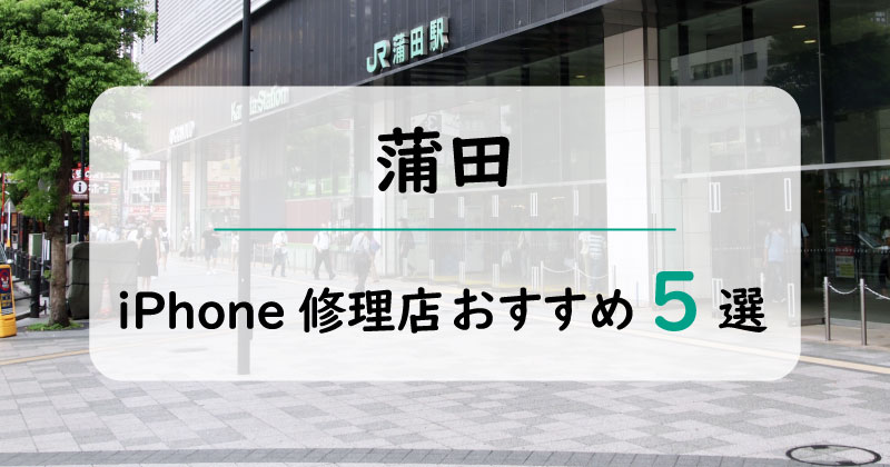 蒲田のiPhone修理店