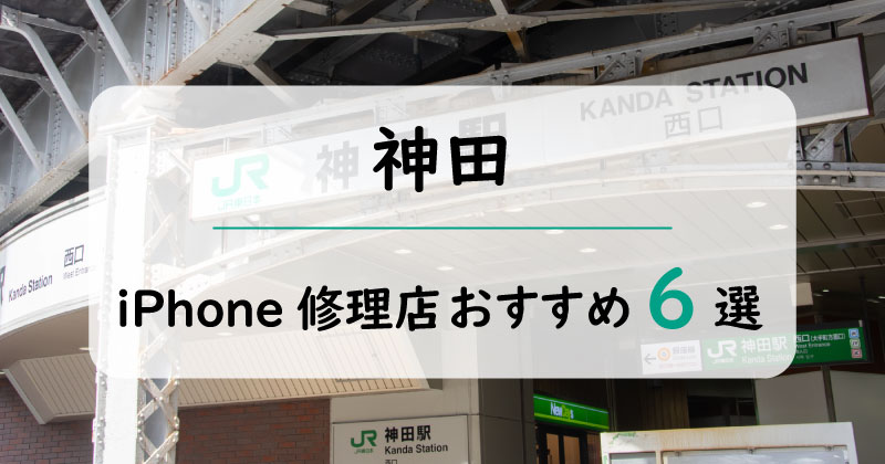 神田のiPhone修理店