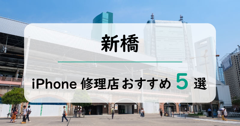 新橋のiPhone修理店