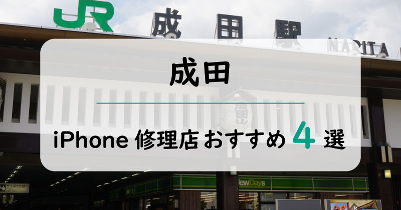 成田のiPhone修理店