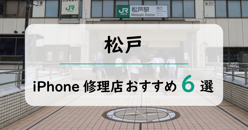 松戸のiPhone修理店