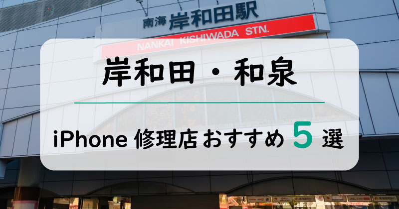 岸和田と和泉のiPhone修理店